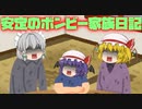 【ゆっくり茶番】超貧乏！！！！紅魔家の食卓。３【アニメ】
