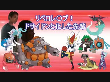 【ポケモン剣盾】リベロレ〇プ！ドサイドンと化した先輩