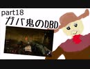 【Dead by Daylight】ガバ鬼のDBD part18【ゆっくり実況】