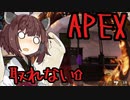 シリキラきりたんのAPEXふんとうき!!!!!!!!