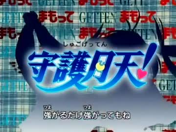 まもって守護月天！OP　