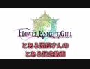 【花騎士】とある団長さんのFlowe Knight Girl記念動画　花騎士実況番外#02