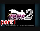 【初見実況】逆転するのだ＾＾part1【逆転検事2】