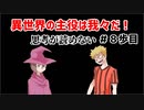 異世界の主役は我々だ！　二人の思考が読めない　＃8歩目