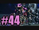 【実況】歴代おじゃまむし勢ぞろい【FF13-2】#44