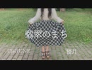【優月】翡翠のまち【CieRUNE】