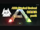 【ARK】知識ゼロからのサバイバルpart2【初見実況】