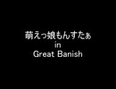 萌えもん動画inGreat Banish