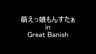 萌えもん動画inGreat Banish