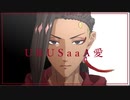 【ツイステMMD】ＵＲＵＳａａA愛【ジャミル】