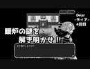 「Dear-ディア-」をプレイし少女の真実を探す...（#4）