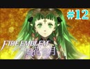 教会ルートをネタバレ匂わせながらゆっくり実況【FE風花雪月】　＃12