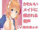 かわいいメイドさんに癒される音声(cv:陽向葵ゅか)