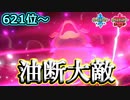 油断大敵【621位～】【ポケモン剣盾】