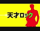 【大包平】天才ロック【人力刀剣乱舞】