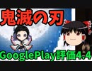 【ゆっくり実況】鬼滅の刃アプリゲー特集 GooglePlay評価4.4