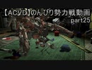 【ACVD】のんびり勢力戦動画part25