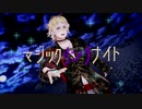 【南泉一文字】マジックリングナイト【人力刀剣乱舞】