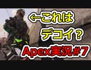 [Apex実況]あの日見たレジェンドの名前を僕達はまだ知らない。#７[ゆっくり実況]