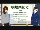 クトゥルフ神話TRPGコラボ【喫煙所にて：もの子氏の場合#2】