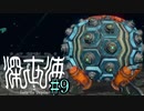 【実況】深海恐怖症の海底調査　file9【深世海】