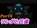 #4　【ストーリー】　SpEによる　「ワンダと巨像」