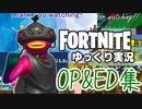 今までのフォートナイトゆっくり実況OP&ED集