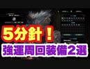 【MHWI】刻まれた珠　強運持ちの徹甲ライトと散弾ヘビィ！あなたはどっちで周回する？【ゆっくり実況】