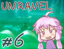 【UNRAVEL】赤い糸と一緒に思い出を探します#6【VOICEROID実況】