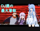 【DJMAX RESPECT】DJ葵の最大尊敬その1【VOICEROID実況】