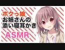 【添い寝】ボクっ娘お姉さんの添い寝耳かき【ASMR,バイノーラル】CV こりす Binaural