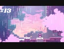 頂へ。続【celeste】#13