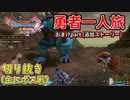 [DQ11S]勇者一人旅の配信切り抜き part5.5 [縛り：楽な戦いは経験値なし]