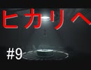 【INSIDE】なんで追ってくるんだ～い？＃9