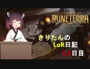 きりたんのLoR日記5.5日目【Legends of Runeterra】