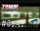 【ＺＯＭＢＩ】君も未来のゾンビだ！【part3】