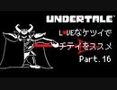 【UNDERTALE】LOVEなケツイでチテイをススメ Part.16【実況】