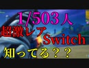 超激レアSwitchを君は知っているかい?? 【フォートナイト】-Leon視点