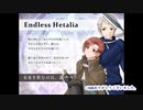【APヘタリア】エンヘタ《19》「④あるはずのない日常編_1」【RPG】