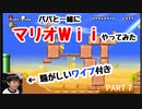 【宿敵ガバガバガー】パパと一緒にマリオWiiやってみた part7【騙された】