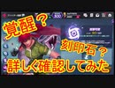【KOFAS】覚醒や刻印石について実際にさわって調べてみる動画｜KOFオールスター