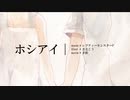 ホシアイ　歌ってみた　【奏歌‐そうか‐】