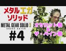 METAL GEAR(EGA) SOLID3[オセロット&ペイン戦]女性実況生配信(アーカイブより切り抜き)＃４