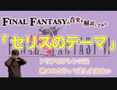 FF6の「セリスのテーマ」の神メロディ【ゲーム音楽解説してみた】
