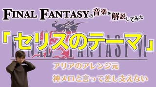 FF6の「セリスのテーマ」の神メロディ【ゲーム音楽解説してみた】