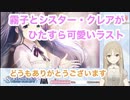 自分の教会？で霧子に見惚れて、WING優勝まで突き進みひたすら霧子とイチャイチャするシスター・クレア【シャニマス】
