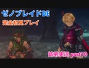 □■ゼノブレイドDEを初見実況プレイ part10【姉弟実況】