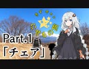 きずキャン☆にせもの旅 part.1　チェア編 【紲星あかり車載】