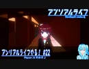 【実況】アンリアルライフやる！【22】