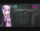 【バイオハザードRE:2】そんなことより弾が欲しい#03【VOICEROID実況】